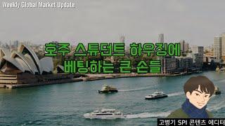 호주 스튜던트 하우징에 베팅하는 큰 손들