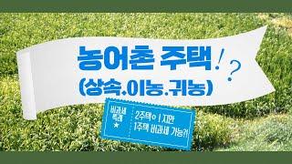 농어촌주택 (상속주택. 이농주택. 귀농주택) 1세대2주택 비과세 특례, 조건. 혜택 살펴보기