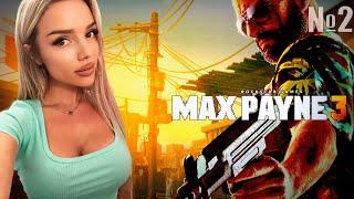 ФИНАЛ Max Payne 3 ПРОХОЖДЕНИЕ НА РУССКОМ ЯЗЫКЕ / ОБЗОР/ СТРИМ