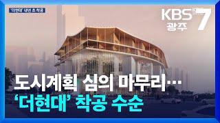 광주 도심 방직공장 부지 개발 탄력…‘더현대’ 내년 초 착공 / KBS  2024.07.18.