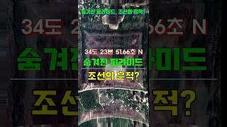 중국에도 피라미드가 있나요?#history#역사#지식