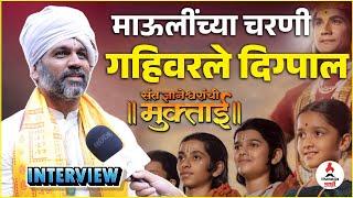 Interview | आळंदीत प्रमोशन करताना आला दैवी अनुभव  | Digpal Lanjekar | Sant Dnyaneshwaranchi Muktai