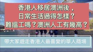 【澳洲移民】移民澳洲 | 香港人移民 | 帶大家遊走澳洲華人生活圈