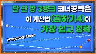 [106화] 단단장 3뱅크!  첫쿠션 설계가 3초만에 나오는곱하기4 계산법