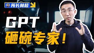 什么岗位终会被人工智能取代？GPT-4到底有多“聪明”？【所长林超】