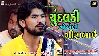 Chundaldi Odho Ne Mirabai l ચૂંદલડી ઓઢીલો મીરાબાઈ l Prakash Gohil l Satrang Dham Bhajan Santavani