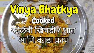 Vinya भटक्या नी बनवली कोळंबीची  खिचडी / भात     आणि बांगडा फ्राय I Kolambi Khichadi & Bangada Fry