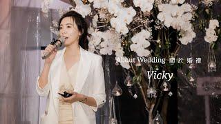 婚禮主持人 Vicky- 形象影片 婚禮主持 -About Wedding關於婚禮