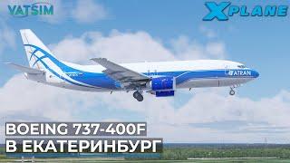 Boeing 737-400F В Екатеринбург VATSIM X-Plane 11