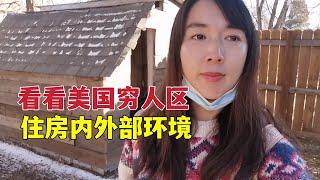 探索美国穷人区，美国穷人住啥样房子？你会花30万美元买这种房吗