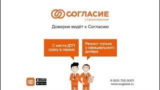 С места ДТП сразу в сервис - КАСКО в Согласии