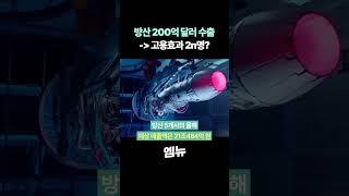 K-방산 200억 달러 수출하면?!