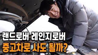 랜드로버 중고차 정말 별로일까? 레인지로버 사왔습니다!!