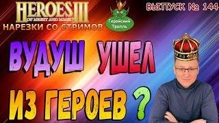 Voodoosh ушел из героев? (Герои 3 - Нарезки)