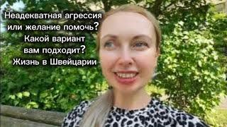 Неадекватная агрессия или желание помочь? Какой вариант вам подходит? Жизнь в Швейцарии