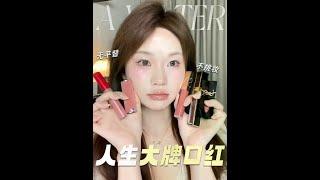 一辈子只能买一只大牌口红，你会买什么 #女生必看#好物分享#大牌口红#口红#口红推荐