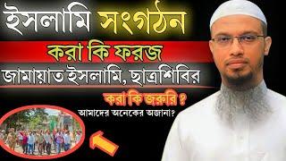 ইসলামি সংগঠন করা কি জরুরি? ছাত্রশিবির করা কি জরুরি?শায়খ আহমাদুল্লাহ|Sheikh Ahmadullah|Rb Media