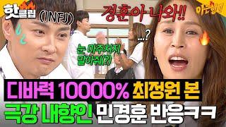 ＂눈 보고 얘기 안했으면...＂ 파워 EEEE 최정원을 만나버린 민경훈의 최후?!! 실시간 기가 쏙 빨린 인프제...｜아는 형님｜JTBC 250621 방송