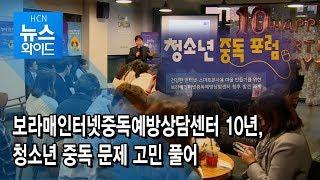 보라매인터넷중독예방상담센터 10년, 청소년 중독 문제 고민 풀어 / 서울 현대HCN