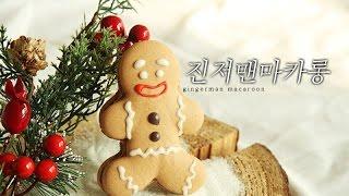 진저맨 마카롱 만들기 gingerman macaroon マカロン 马卡龙 [이제이레시피:EJ recipe]