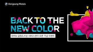BMW 동성모터스 금정&사상 지점 오픈 기념 올도색 이벤트 'BACK TO THE NEW COLOR'