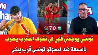 تونسي يوجعني قلبي كي نشوف المغرب يضرب بالسبعة ضد ليسوتو تونسي قرب يبكي