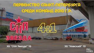 Обзор матча I ХК "СКА Звезда" 10 - ХК "Невский" 10 | 09.03.2025