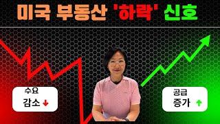 2025년 미국 부동산 하락 조짐? 꼭 알아야 할 변화!