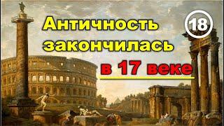 Античность закончилась в 17 веке. Фильм 18