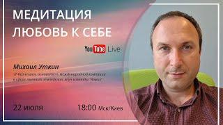 Медитация "Любовь к себе" ведущий: Михаил Уткин