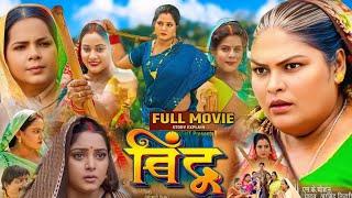 Bhojpuri Film :- Bindu Full Movie 2024 ( भोजपुरी फिल्म बिंदु ) #anjana_singh Jayyadav #Movie_Explain