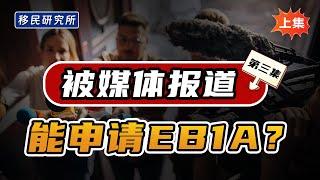 美国EB1A杰出人才移民申请中,“媒体报道”的筛选！【上集】#移民 #移民美国 #美国移民 #美国身份 #美国绿卡 #美国杰出人才 #美国EB1移民 #美国EB1a移民 #美国EB1A #eb1a