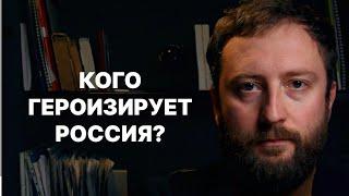 Кто герой нашего времени в России? Что нам косвенно сообщает о себе правящая элита?