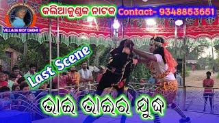 Kaliakundal New Natak Last Scene Full Video //Contact 9348853651ବାପ ପୁଅର ମଲନ ସିନ //Village Boy Dadhi