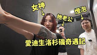 愛迪生又空降洛杉磯，結果跟女神一起去...（她老公也在）| 愛vlog
