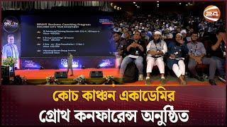 কাঞ্চন একাডেমির গ্রোথ কনফারেন্স অনুষ্ঠিত | Coach Kanchon | Growth Conference | Channel 24