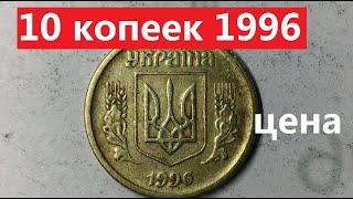 10 копеек 1996 года. Дорогая монета?!