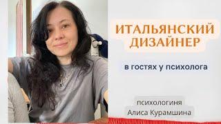 Что связывает итальянского дизайнера и российского психолога // психологиня Алиса Курамшина