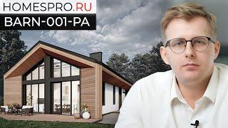 Проект одноэтажного дома BARN-001-PA // Архитектор Павлов Алексей