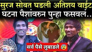 सुरज सोबत घडली अतिशय वाईट घटना पैशांवरून पुन्हा फसवलं..?|Suraj Chauhan Bigg Boss Marathi winner