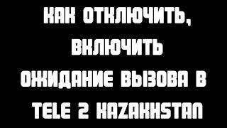 Как отключить, включить Ожидание вызова в Tele 2 Kazakhstan