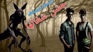 داستان ترسناک جشن شغالها ارسالی از مخاطبین _ حکایت ماورایی
