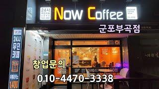 24시 무인까페 한국 1위 브랜드 나우커피 군포부곡점. 창업상담은 010-4470-3338 이동헌