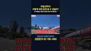 부동산투자! 어떻게 하면 쉽게 할 수 있을까? #shorts #전은성 #현장이답이다 #부동산투자#용산투자 #용산부동산 #서울역북부역세권 #개발호재 #부동산