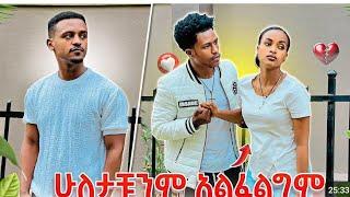 #አብርሽ ልቡ ተሠበረ ሩታ#ሁለታችሁም አልፈልግም#አለች