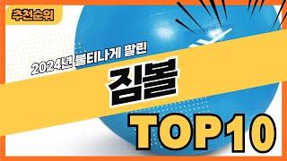 2024년 요즘 인기 많은 짐볼 추천순위 TOP10