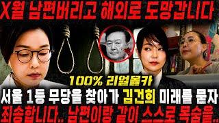 "자기 손으로 남편을 죽입니다" 경악!! 신점만 고수하는 무당을 찾아가 김건희,윤석열 사주만 드리고 미래를 묻자.. 이재명 칼을 들었다?! 윤석열 김건희 사주풀이 신점