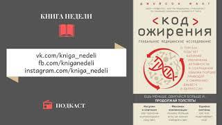 Подкаст Книга недели - Код ожирения. Глобальное медицинское исследование, Джейсон Фанг