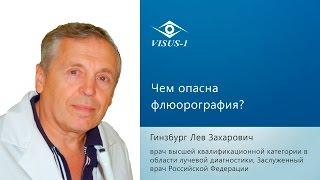 Чем опасна флюорография?