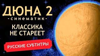 Дюна 2 - Начальное видео | Широкоформатная HD-версия от Кинотопик